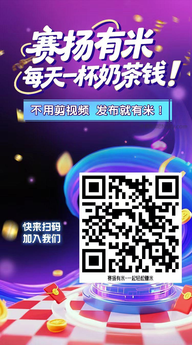 百色【赛扬有米】宝妈学生居家线上视频代发兼职平台,0撸赚米项目 第4张 百色【赛扬有米】宝妈学生居家线上视频代发兼职平台,0撸赚米项目 第4张