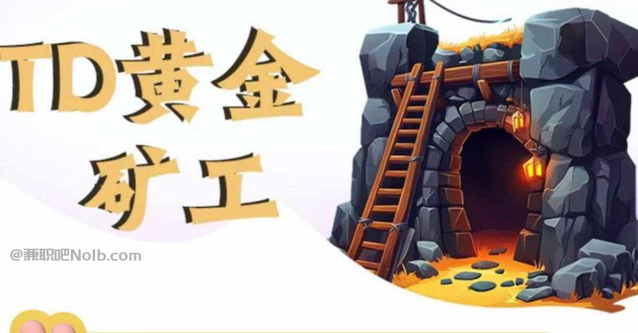 百色首码网赚项目:TD黄金矿工赚钱是真的吗?